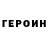 ГЕРОИН хмурый Alenamalena21 2018
